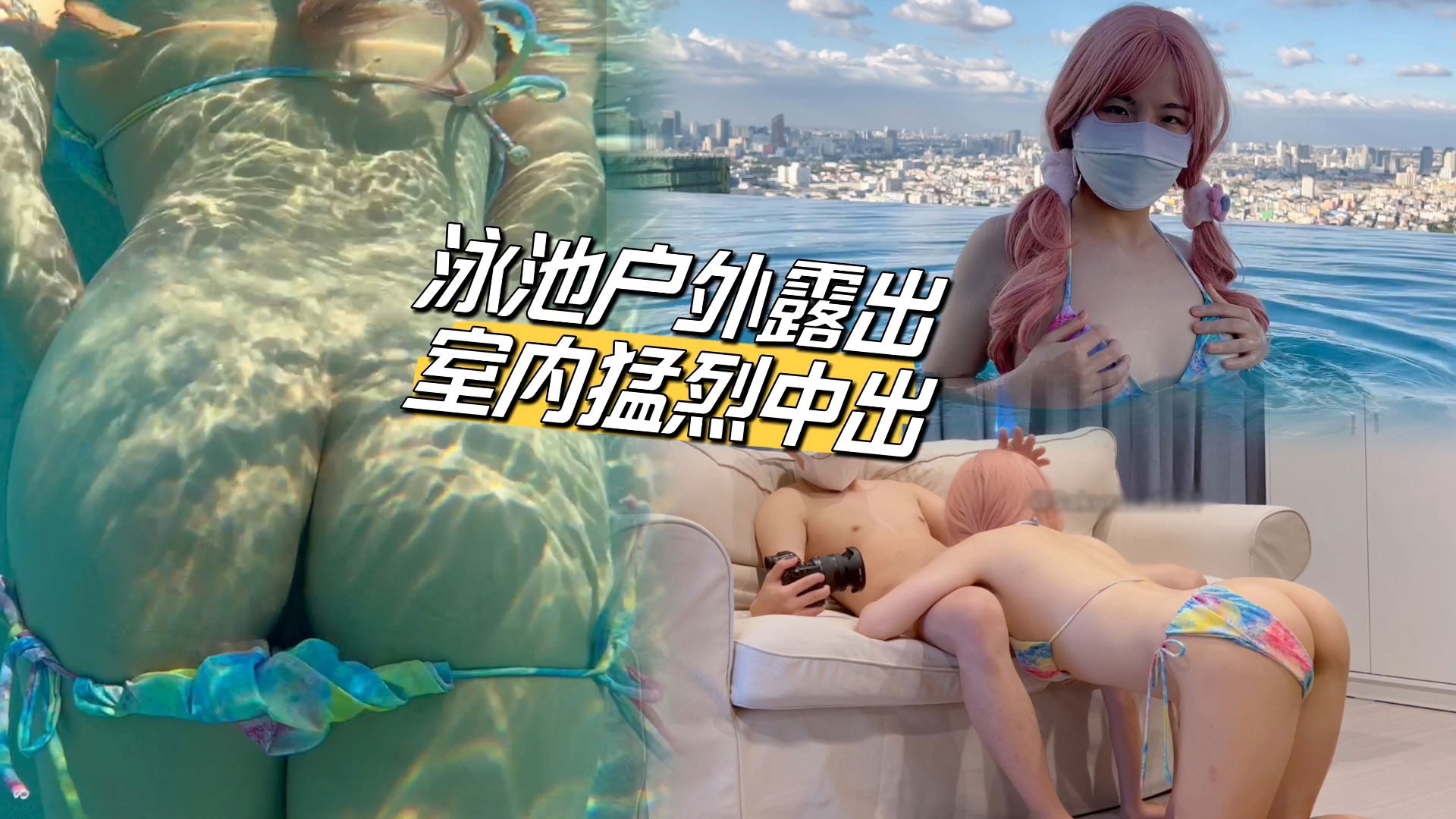 泳池户外露出家里猛烈中出!-精品力荐