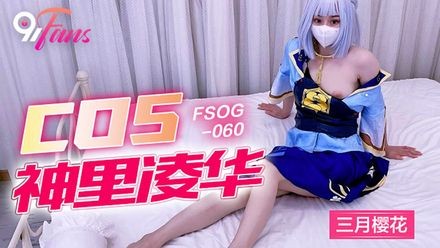 QQ传媒 FSOG060 COS 神里凌华 三月樱花
