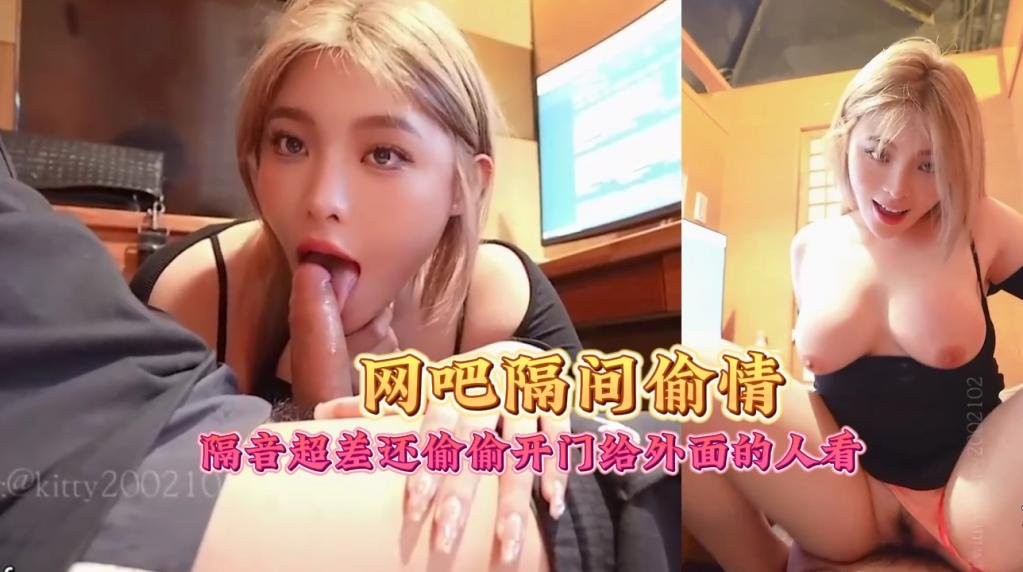 「kitty」露脸性爱私拍 在小小网吧隔间偷情隔音超差还偷偷开门给外面的人看