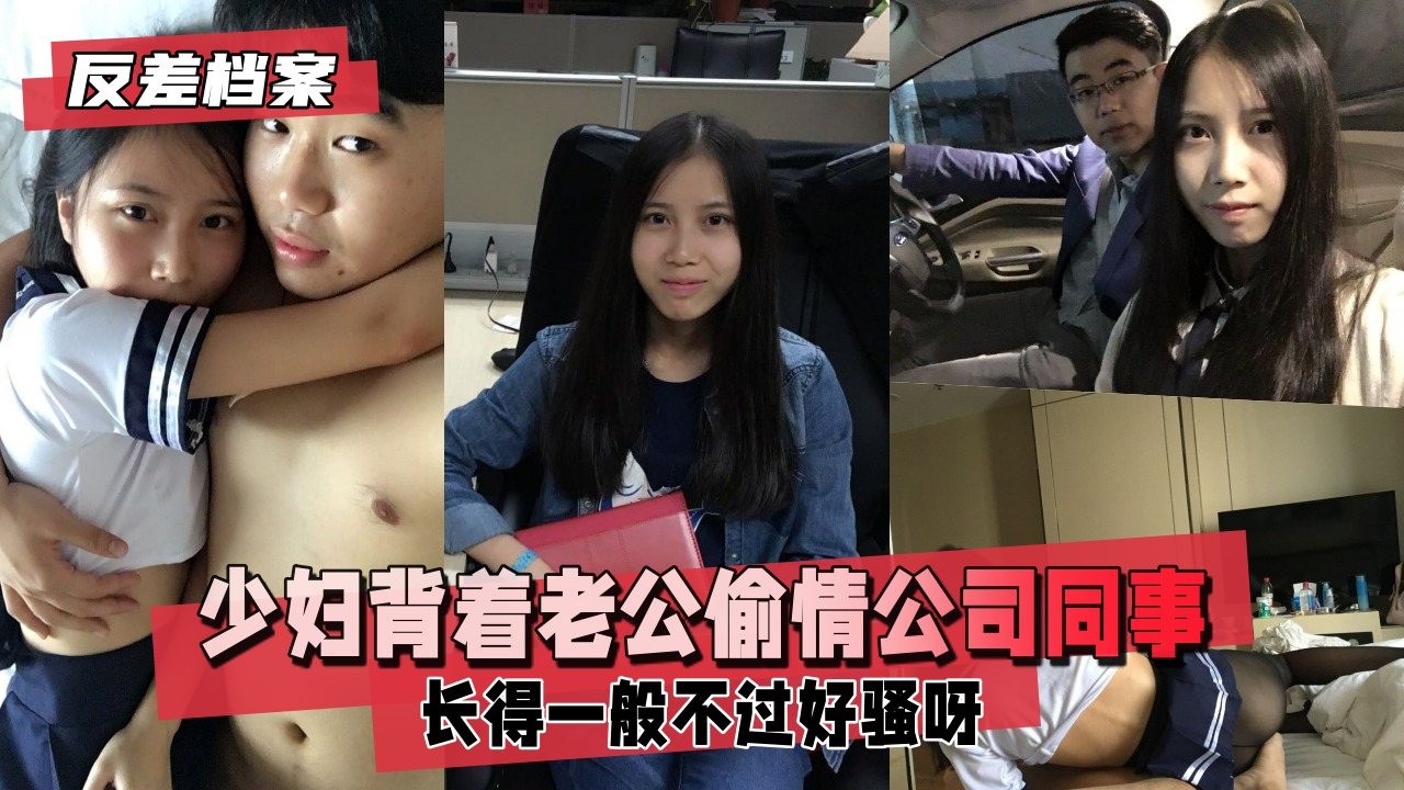 【反差婊档案】已有男票的少妇背着老公偷情同公司年轻小伙长得一般不过好骚呀xdm看细节