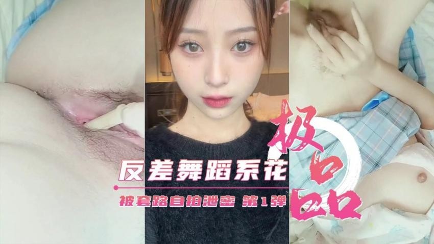 反差舞蹈系校花被套路自拍视频泄密