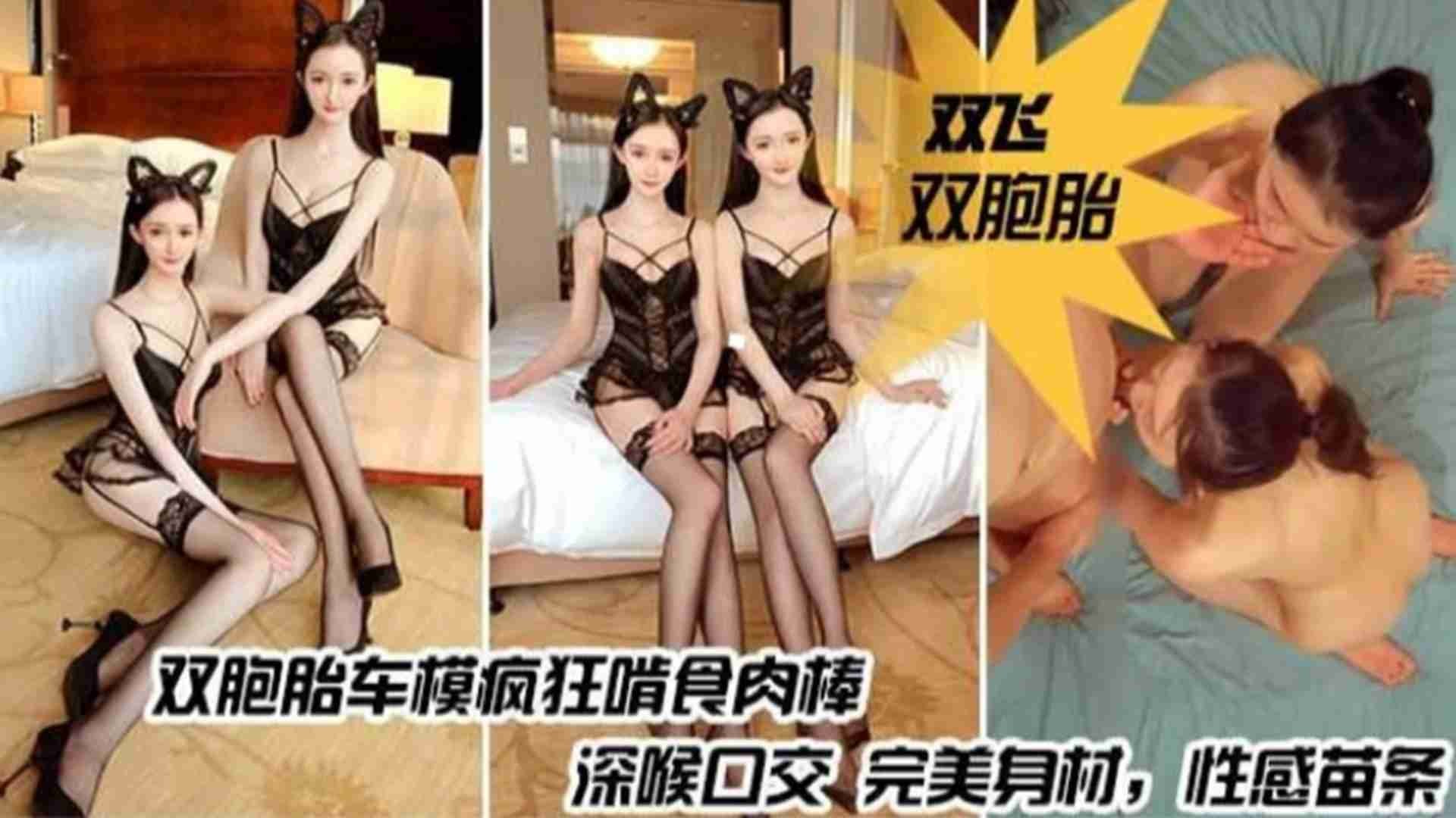 双胞胎车模疯狂啃食肉棒，深喉口交完美身材，性感苗条