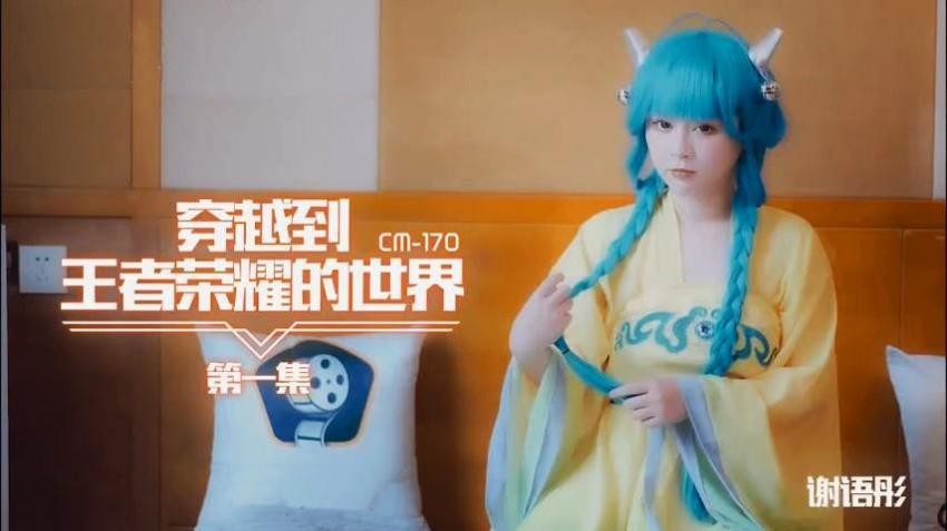 91CM-170 穿越到王者荣耀的世界 第一集