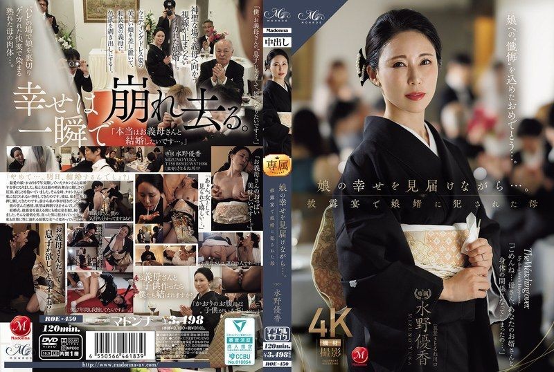 ROE-450 娘の幸せを見届けながら…。披露宴で娘婿に犯●れた母 水野優香