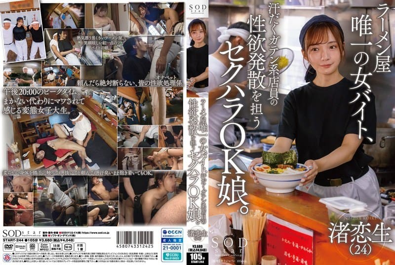 START-244 拉麵店唯一的女工讀生，成了滿身臭汗粗壯店員發洩性慾的「隨便都行女」 渚戀生