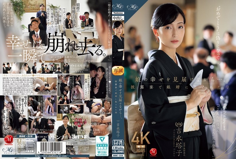ROE-318 在見證女兒幸福的同時……卻在婚禮宴席上，被女婿侵犯的母親 吉永塔子