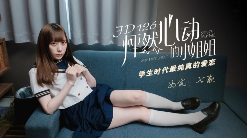 JD126-怦然心动的小姐姐