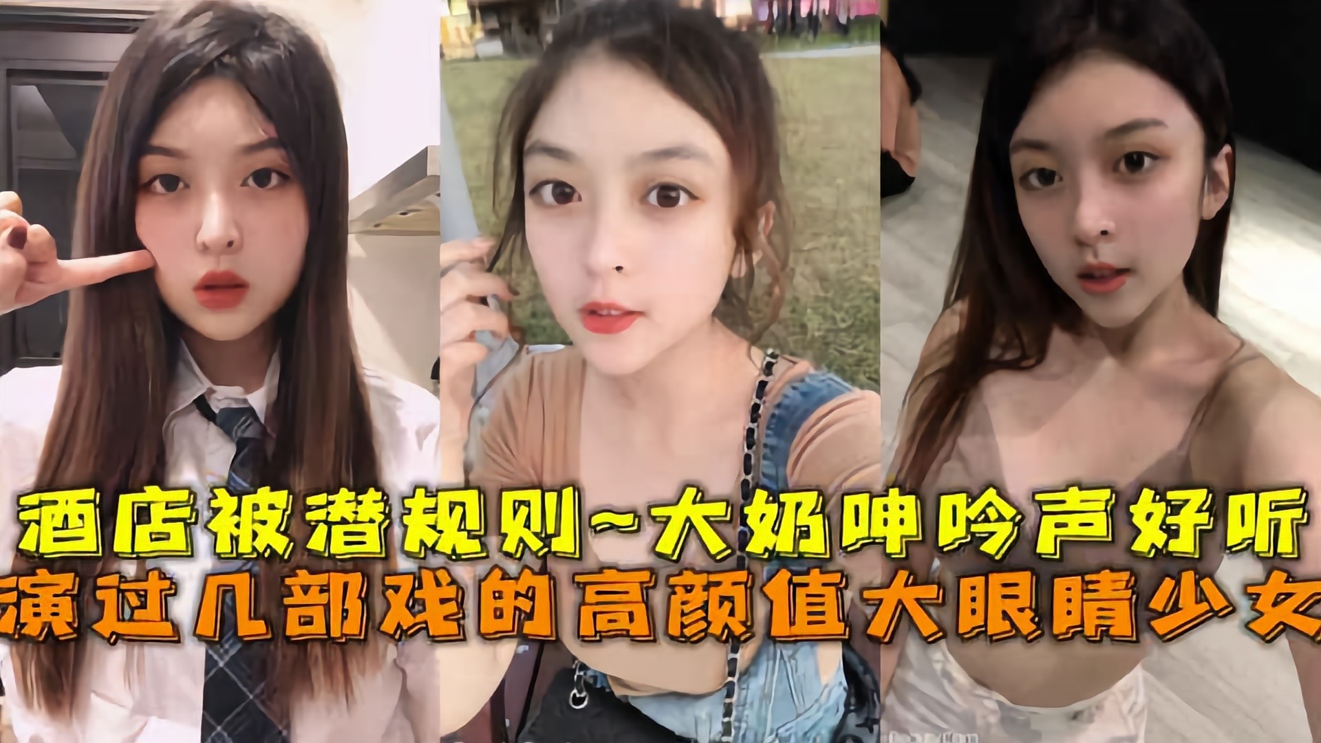 出演过几部戏的高颜值大眼睛美少女酒店被潜规则~坚挺大奶子呻吟声好听