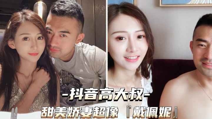 [抖音高大叔]甜美娇妻超像戴佩妮