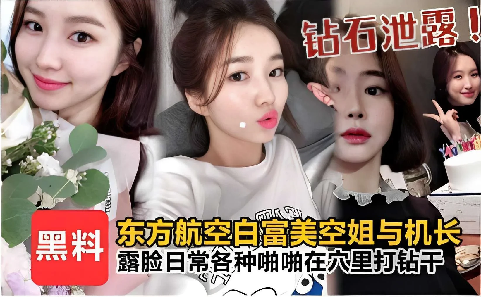 钻石泄露黑料东方航空白富美空姐与机长露脸日常各种啪啪在穴里打钻干_黑料吃瓜