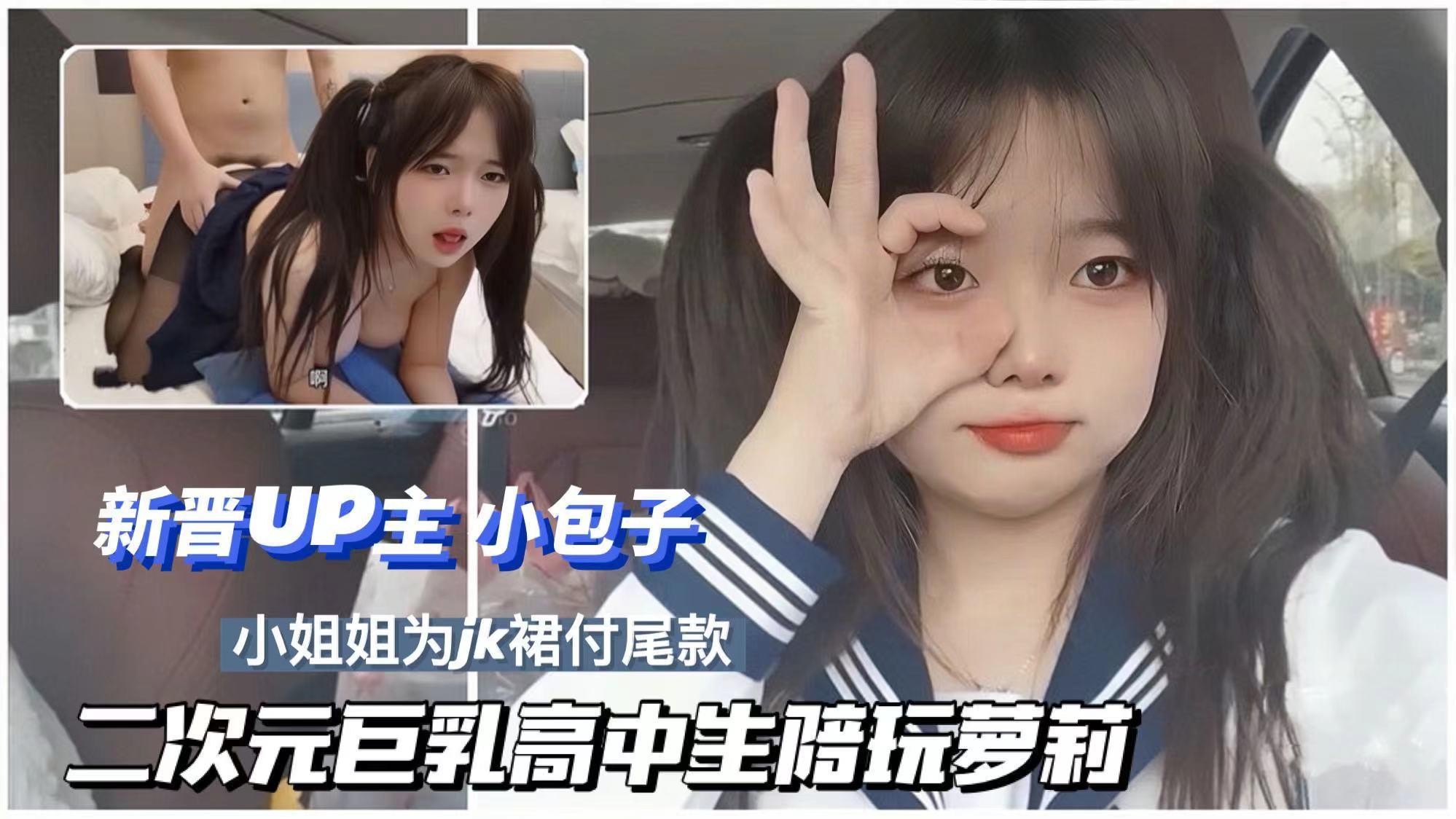 【巨乳大奶美胸 】巨乳高中生陪玩付JK尾款