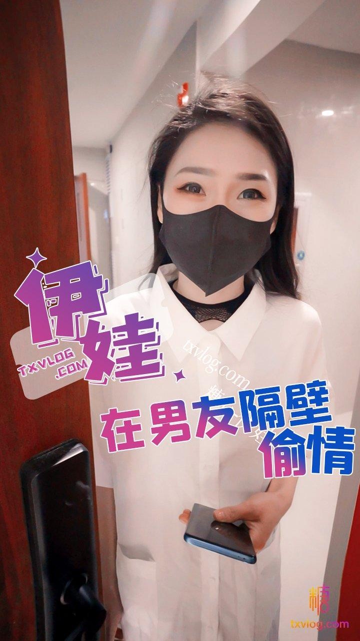糖心独家 - 男朋友在家我和邻居在隔壁偷情!
