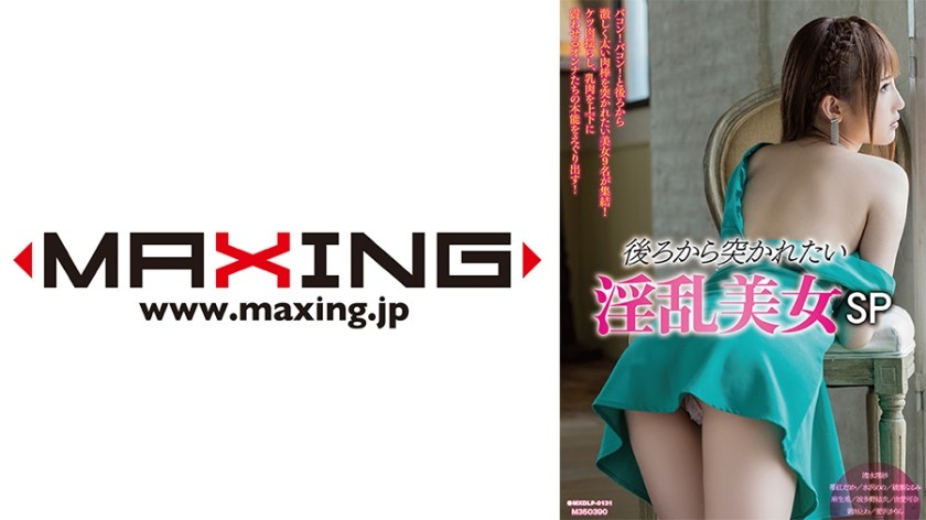 071MXDLP-0131 後ろから突かれたい淫乱美女SP 清水理紗 苺紅えりか 水沢のの