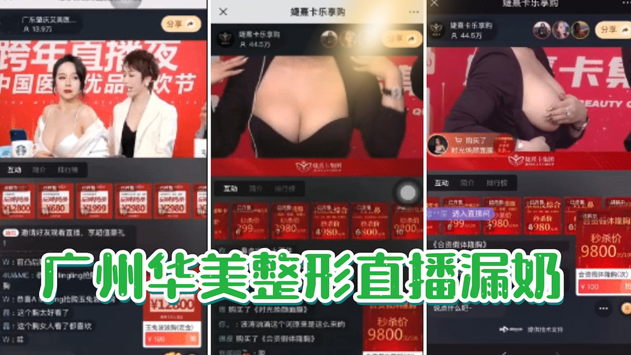 【吃瓜直播漏奶】广州华美整形直播漏奶事件