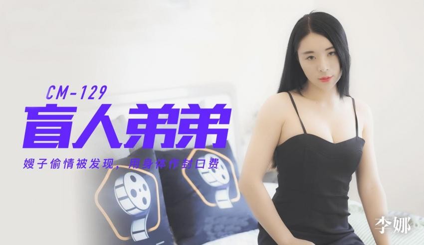 91CM-129 盲人弟弟