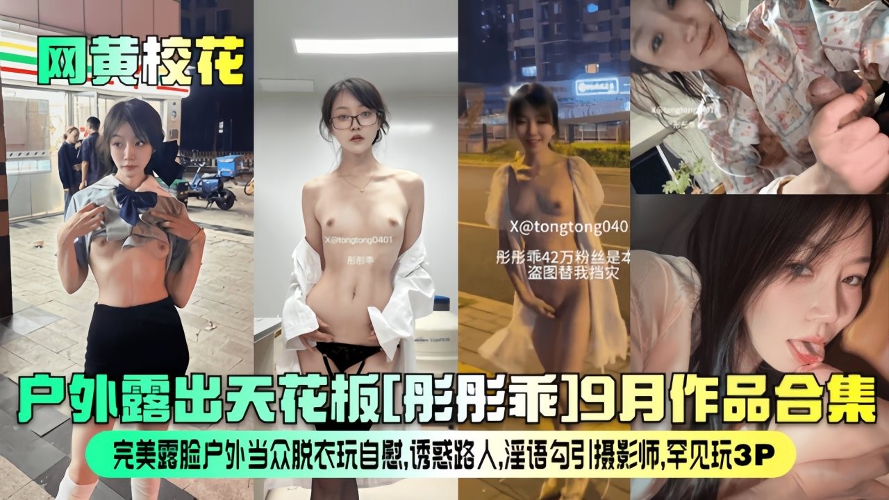 网黄校花户外露出天花板彤彤乖月作品合集vlog出品