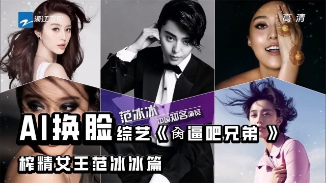AI换脸明星综艺《肏逼吧兄弟》榨精女王范冰冰篇