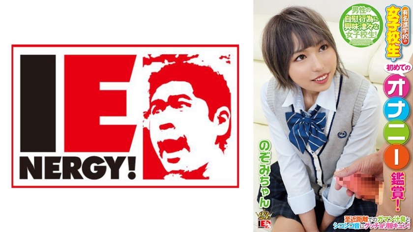 109IENFH-080 有名進学校の女子校生が初めてのオナニー鑑賞！至近距離でのガマン汁臭とシコシコ音にグッチ