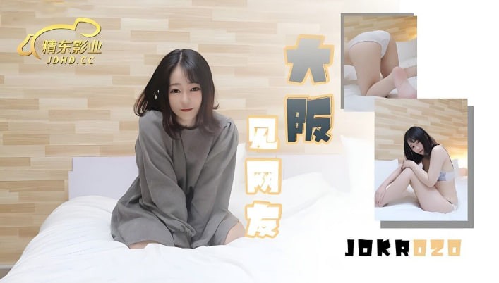 JDKR020大阪见网友中文字幕精东影业-精品力荐