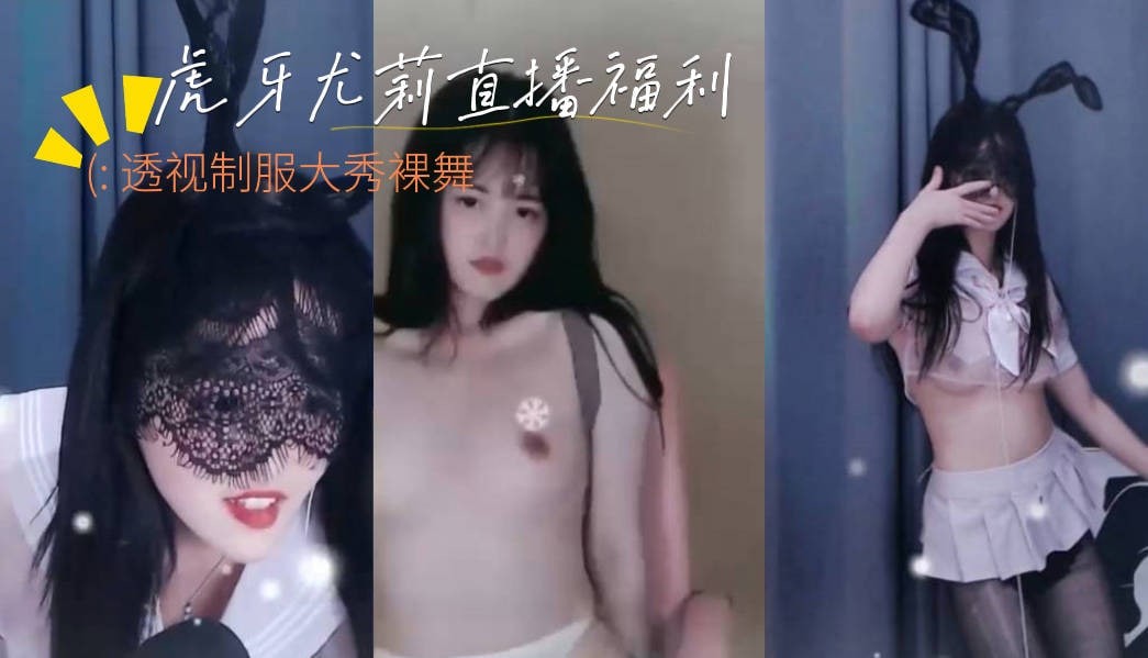 虎牙尤莉直播大秀，透视制服大跳裸舞，极具诱惑，水滴巨乳好想抓一把-吃瓜