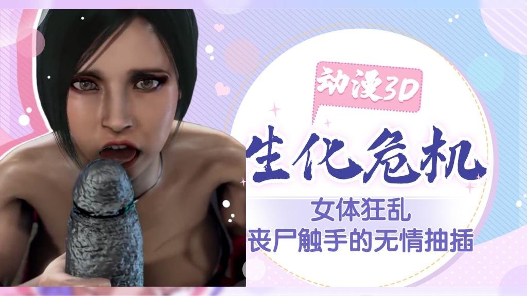 【生化危机】女体狂乱！丧尸触手的无情抽插