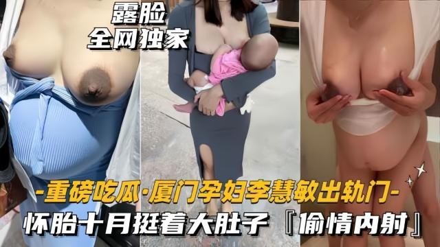 （重磅吃瓜-厦门孕妇出轨门事件）怀胎十月挺看大肚子，偷情内射