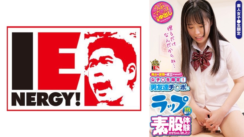 109IENFH-026 男女の友情は成立するのか！？女子校生限定！ ラップ1枚隔てて男友達チ○ポに素股体験させ