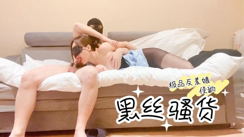 【极品反差婊佳韵】爆裂黑丝沙发骑乘高潮痉挛