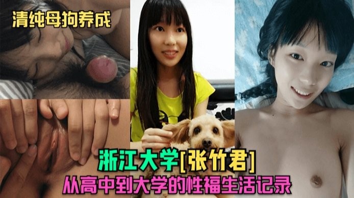 (清纯母狗养成)浙江大学[张竹君]从高中到大学的性福生活记录