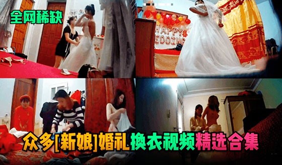 【全网稀缺】众多新娘婚礼换衣服视频流出