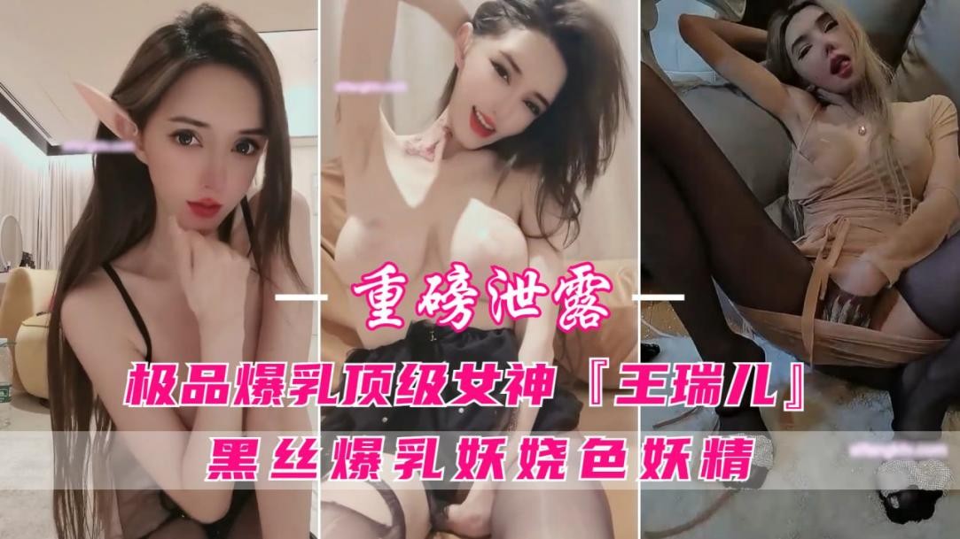 重磅泄密，网红女神最新流出，极品黑色妖姬