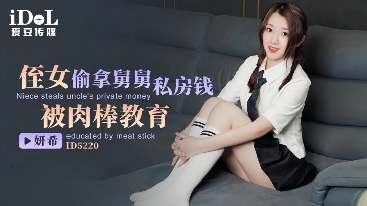 _妍希_ID5220_侄女偷拿舅舅私房钱被肉棒教育