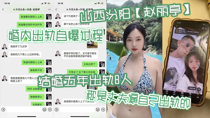 山西汾阳【赵丽亭】婚内出轨自爆过程，结婚五年出轨8人称是丈夫逼自己出轨的，期间还多次怀孕偷偷打胎并染上性病