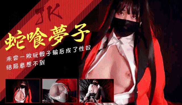 【玩偶姐姐】jk蛇喰梦子的堕落未尝一败玩骰子输后成了性奴0