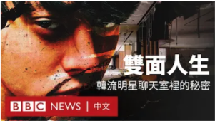 最新BBC紀錄片：下藥、性侵和羞辱——揭露韓流明星聊天室裡的秘密