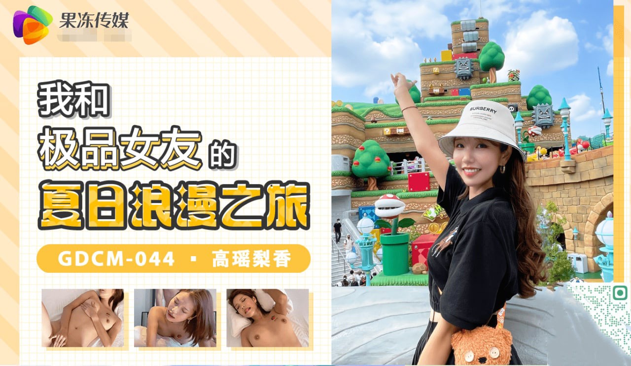 GDCM-044我和极品女友的夏日浪漫之旅高瑶梨香-精品力荐