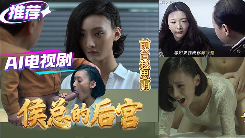 AI电视剧 侯总的后宫（二）
