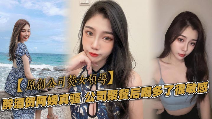 【原创公司熟女领导】醉酒贺阿姨真骚，公司聚餐后喝多了很敏感，一直喷水