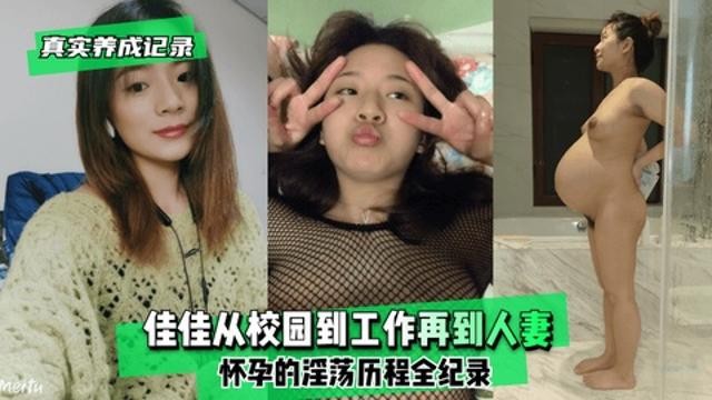 【真实记录】佳佳从校园到工作再到人妻怀孕的淫荡