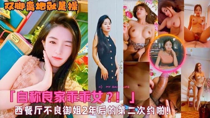 操完她两年后再一次操她!「自称良家乖乖女!」被抱起来后入!西餐厅不良御姐2年后的