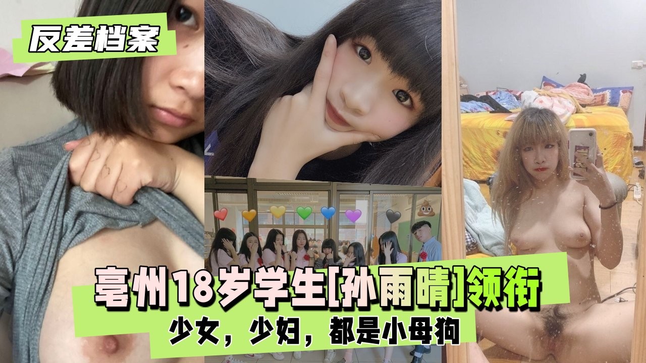 【反差婊档案】亳州18岁学生[孙雨晴]领衔两套套反差合集