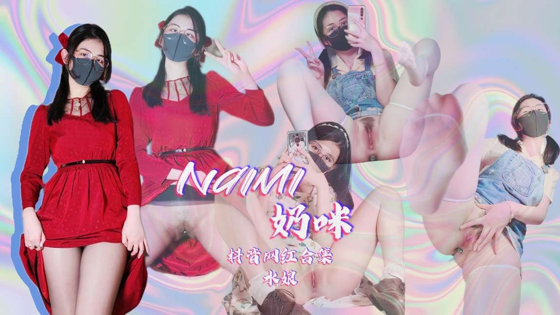 naimi奶咪 抖音国内与国际版反差合集