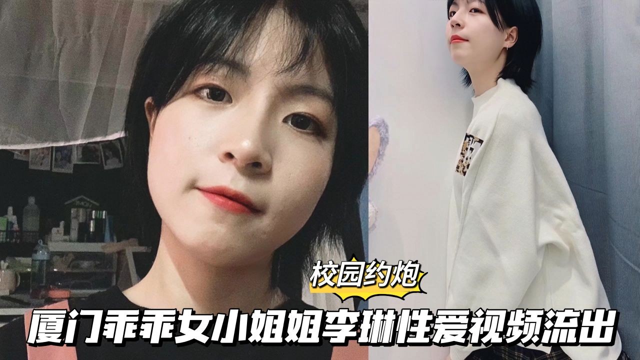 【校园约啪】厦门乖乖女小姐姐李琳性爱视频流出