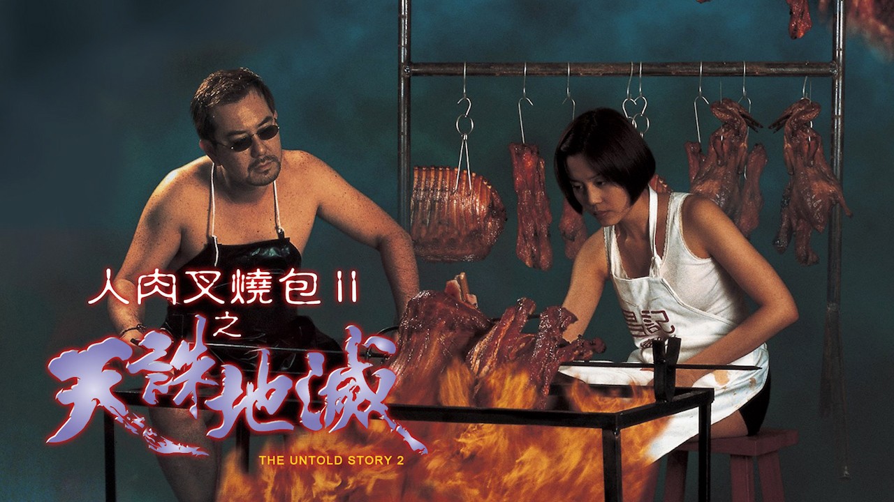 人肉叉烧包II天诛地灭=国产三级