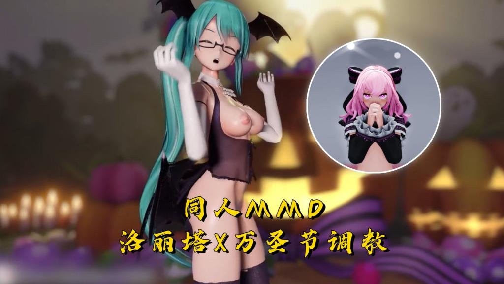 【同人MMD】洛丽塔x万圣节调教