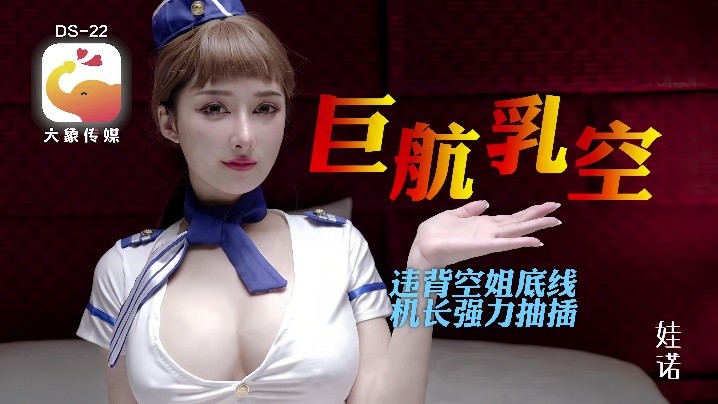 _诺娃_DS22_全裸航空即将起飞沉迷机长肉棒的痴淫巨乳空姐