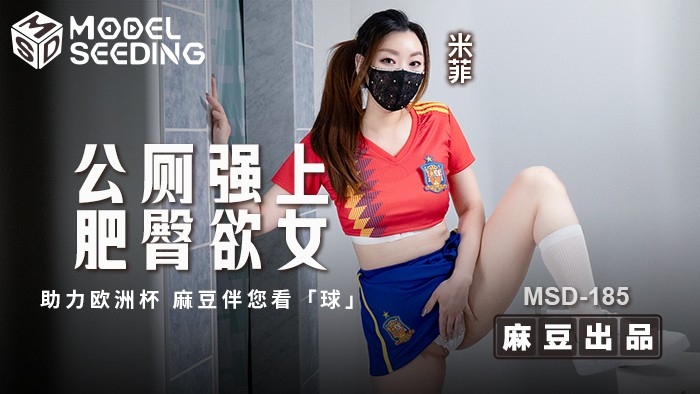 「助力欧洲杯」公厕强上肥臀欲女 _ MSD-185 _ 米菲