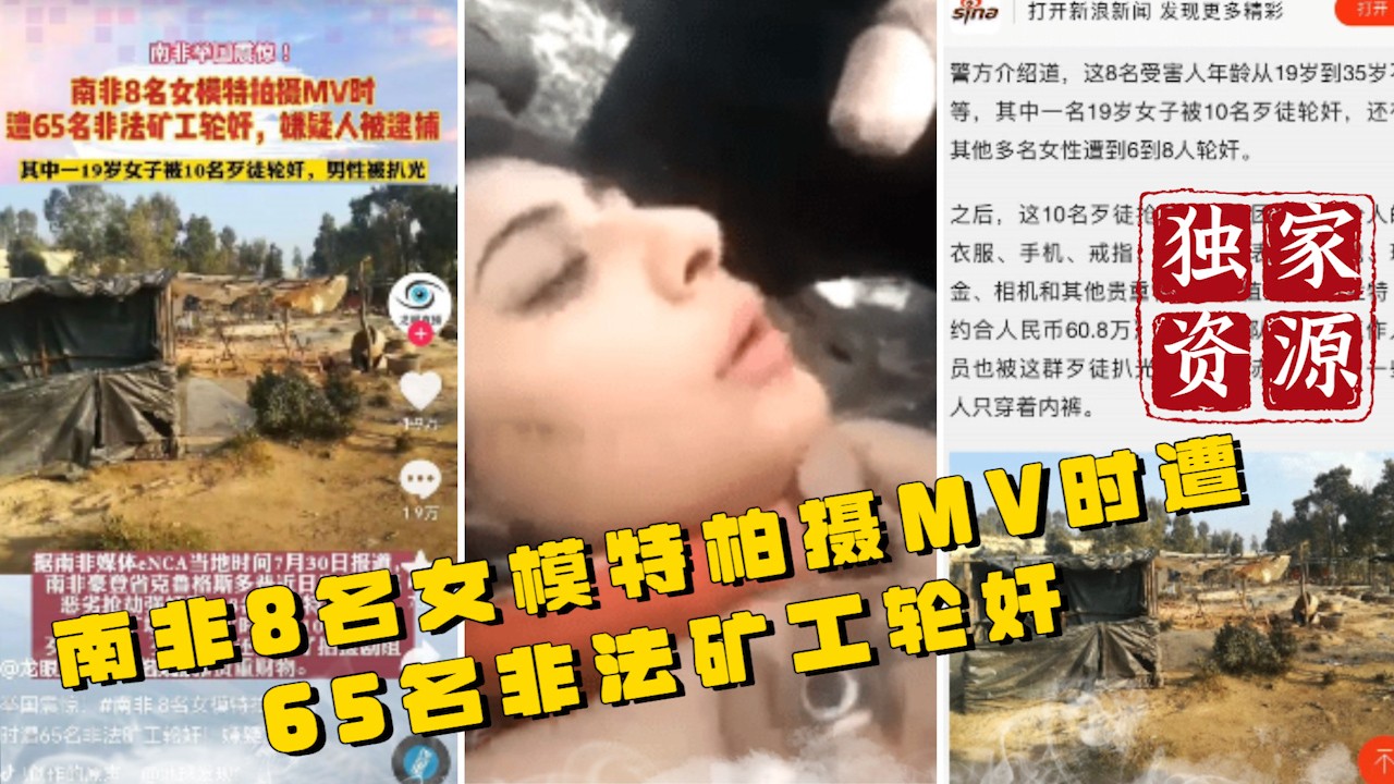 【独家资源】南非8名女模特柏摄MV时 遭65名非法矿工轮奸