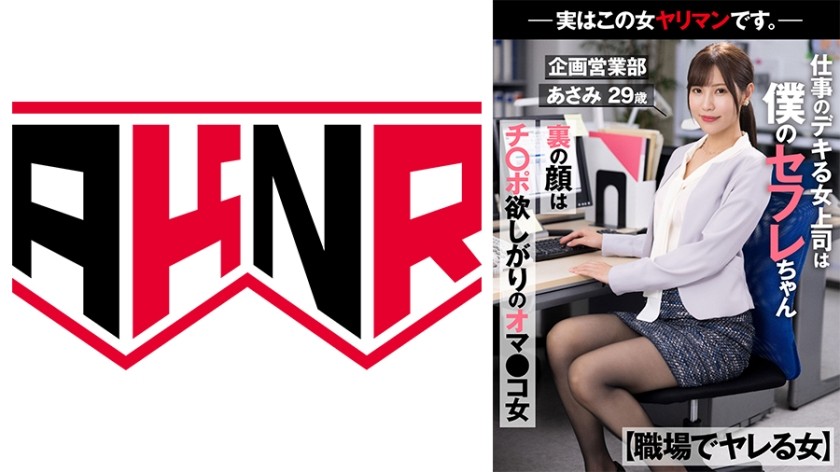 110AKDL-223 【職場でヤレる女】 仕事のデキる女上司は僕のセフレちゃん 裏の顔はチ○ポ欲しがりのオマ○