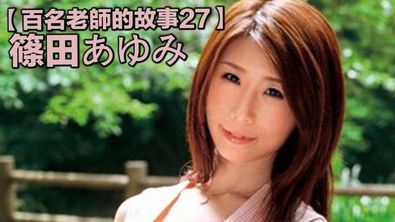 【百名老师的故事27】出道4个月就引退，超级L罩杯持有者，国宝级轻熟女，筱田步美
